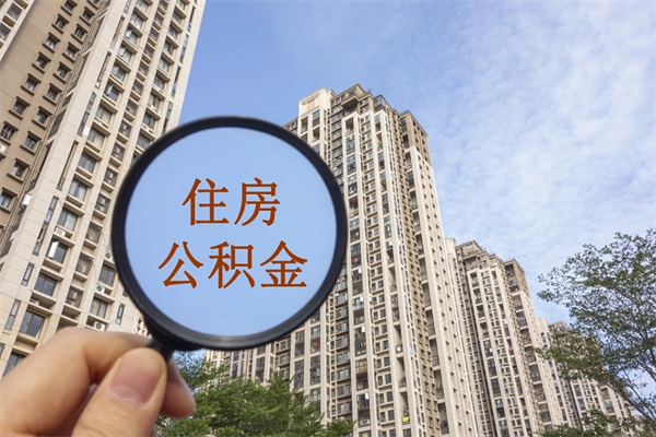 武义县离职公积金取出来需要什么手续（离职取取公积金）