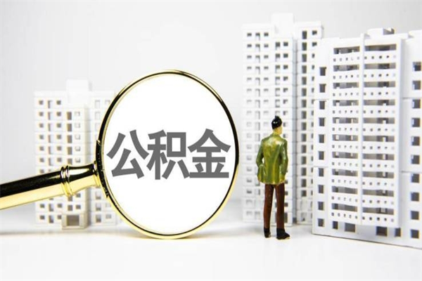 武义县取公积金的地址（办理公积金地址查询）