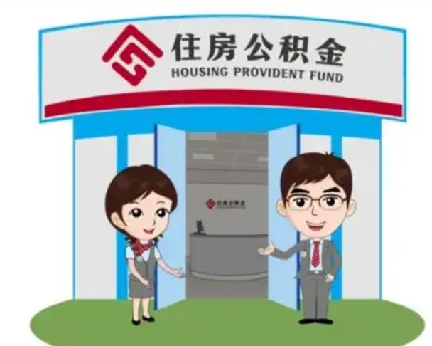 武义县国管住房公积金怎么提（国管住房公积金提取流程）